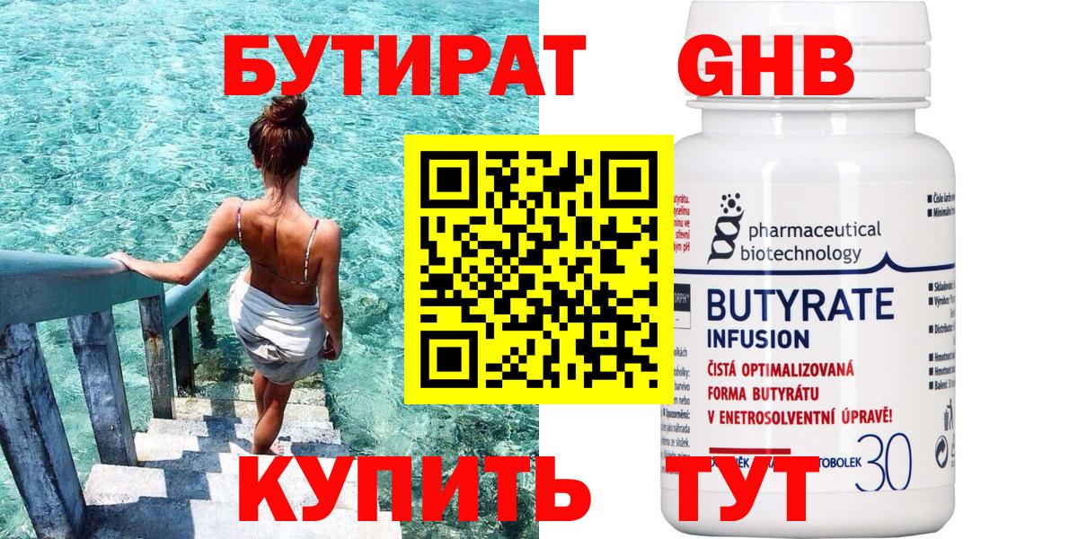 Бутират Butirat Электрогорск