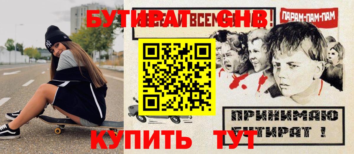 Бутират GHB  БУТИРАТ  Электрогорск 