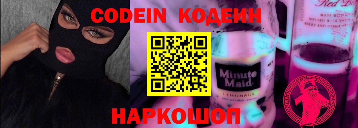 Codein напиток Lean (лин)  Вход с VPN  Codein Purple Drank  Электрогорск 