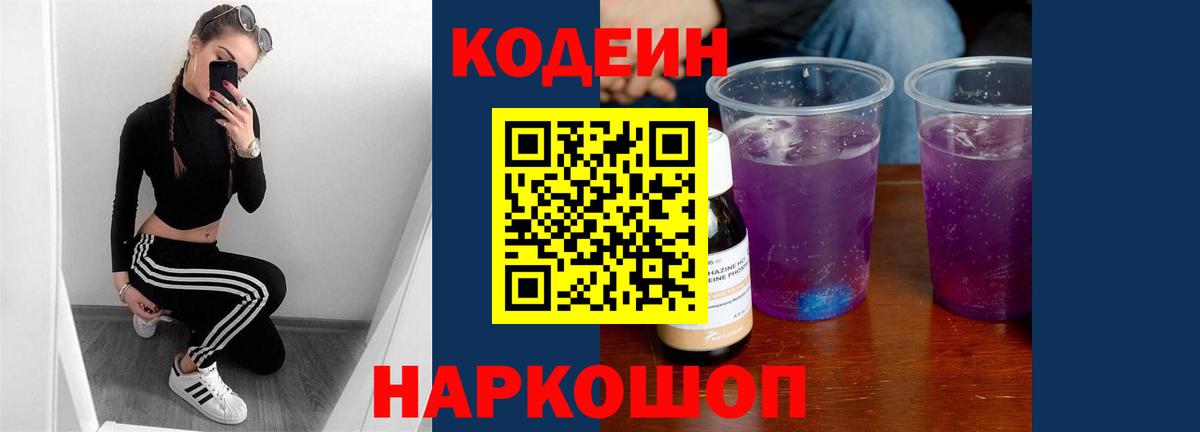 Кодеин напиток Lean (лин)  Электрогорск 