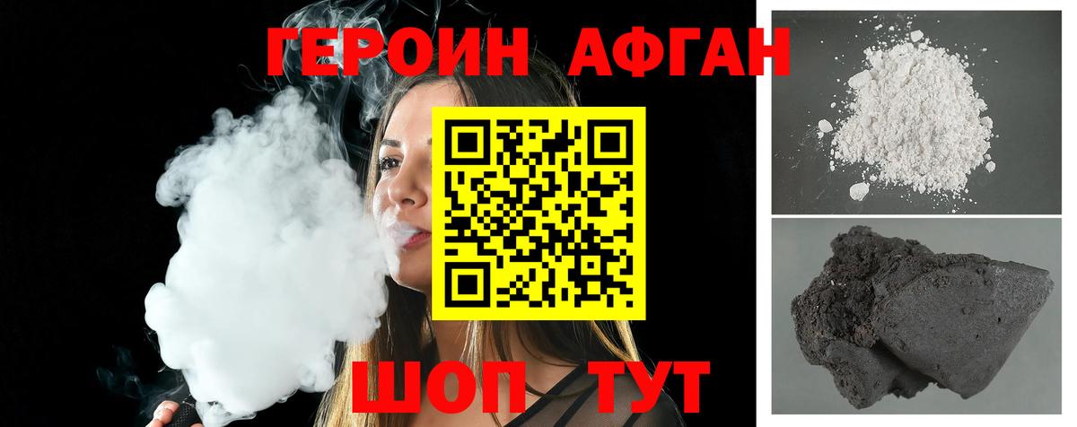 Героин Афган Электрогорск